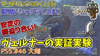 【MH WILDS】#46 大剣 ヴェルナーの実証実験(上位サイドミッション/護竜ドシャグマ)（ゆっくり実況）