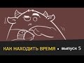 Виталий Ивлев. Выпуск 5. Как находить время 