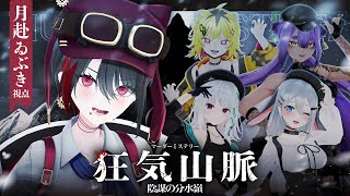 【マダミス】『狂気山脈 陰謀の分水嶺』※ネタバレ注意【#あおぎり高校登山部】【山黒音玄/萌実/月赴ゐぶき/うる虎がーる/八十科むじな/あおぎり高校】