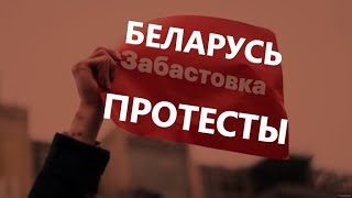#минск #минскпротесты #забастовкабеларусь | Забастовка Беларусь КТО бастует | #протестыминск
