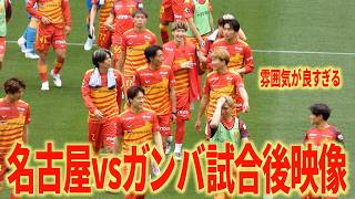 【現地映像】WEST天王山！名古屋グランパスvsガンバ大阪試合後