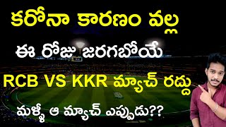 RCB VS KKR match got cancelled due to covid in Telugu