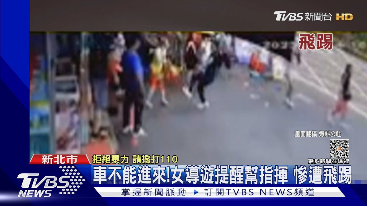 車不能進來!女導遊提醒幫指揮 慘遭飛踢