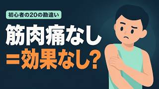 筋トレ初心者が勘違いしていること20選