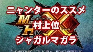 【MHX】ニャンターのススメ【上位シャガルマガラ】