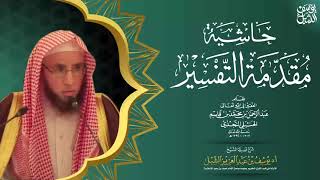 صورة 6/2 شرح مقدمة التفسير لابن قاسم  | يوم ١٤٤٣/٣/١٩ | للشيخ أ.د يوسف الشبل | الشرح الثاني بالرياض