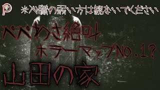 【閲覧注意】過去最高に怖い山田の家やってみたｗｗｗ