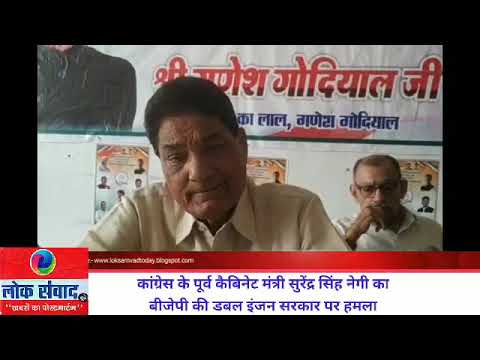उत्तराखंड के पूर्व कैबिनेट मंत्री सुरेंद्र सिंह नेगी ने भाजपा की डबल इंजन सरकार पर कसा तंज