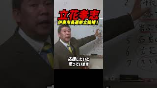 【伊東市長選挙に立候補！】立花孝志が“既得権とズブズブ”の癒着構造にメス／田久保氏の卒業証書は「開示なら応援、非開示なら自ら当選を目指す」と明言／候補の疑義や過去事案も検証・公開へ―#立花孝志