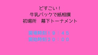 牛乳パックで紙相撲幕下トーナメントの完成版をみんなで見よう！