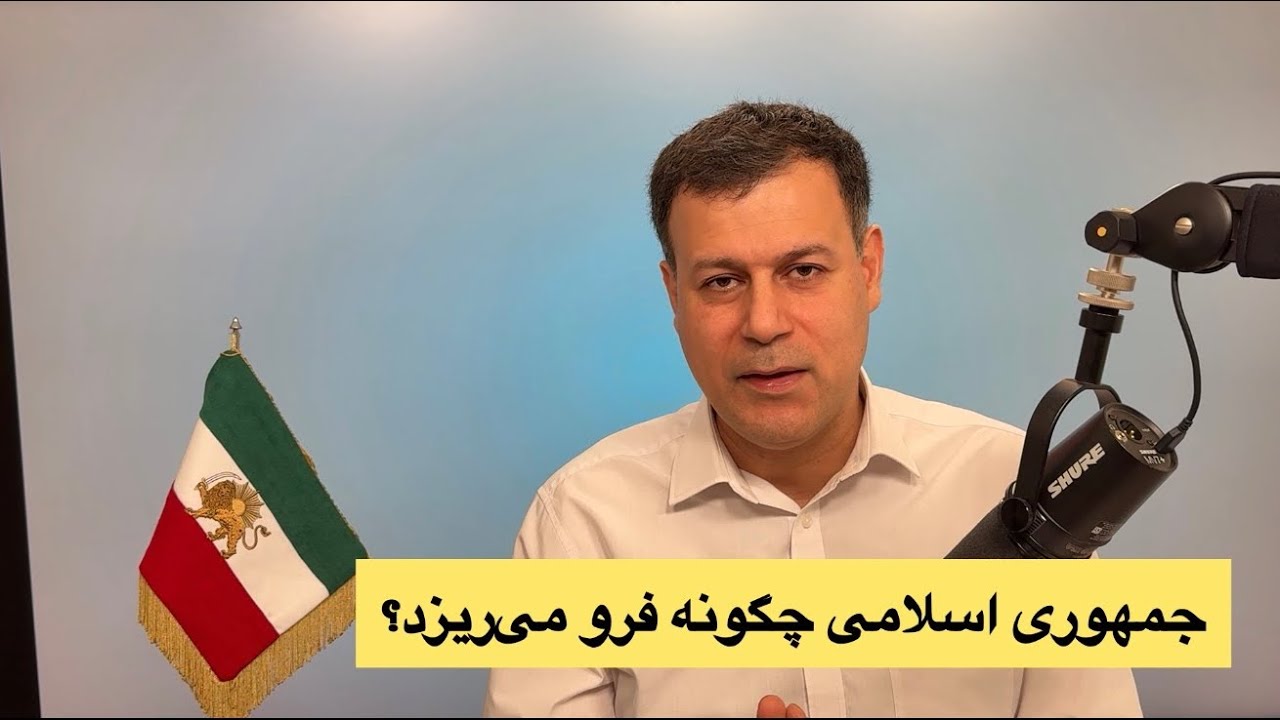 جمهوری اسلامی چگونه فرو می‌ریزد؟