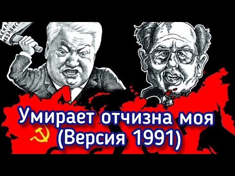 Умирает отчизна моя (версия 1991)