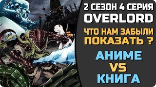 Аниме OVERLORD - Что нам не показали в 4 серии 2 сезона (Сравниваем аниме и Ранобэ + Мангу)