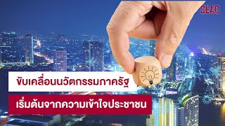 ขับเคลื่อนนวัตกรรมสู่ผลลัพธ์ที่ตรงจุด เริ่มต้นจากความเข้าใจประชาชน