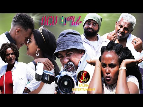 Salina movie - New Eritrean Comedy ( Berha Camera) by Dawit Eyob ሓዳሽ ኮመዲ በርሀ ካሜራ ብዳዊት እዮብ