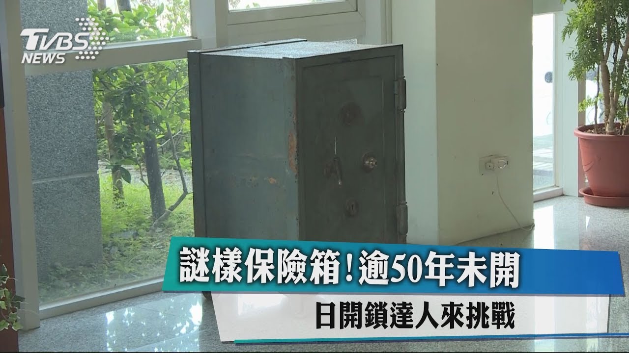 超謎樣保險箱逾50年沒開 日高手也失敗
