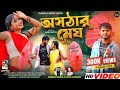 ASATHAR MEGH অসঠার মেঘ KUNDAN PAYEL PURULIA NEW SONG PURULIA MUSIC BEATS