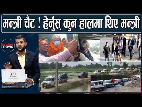 भारतीय गाडीको ताँती लगाएर मन्त्रीको स्वागत। पदमुक्त मन्त्रीका 'रियाक्सन' । POWER NEWS