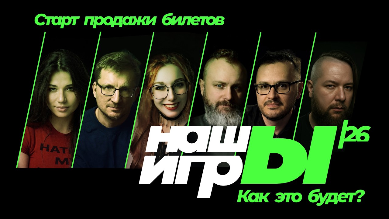 [СТРИМ] Мы начинаем! Шоу НАШЫ ИГРЫ 2026 - отвечаем на ваши вопросы