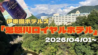 【鬼怒川ロイヤルホテル宿泊記】#国内旅行 #旅行 #旅行vlog #ひとり旅 #電車動画 #電車旅行 #鬼怒川温泉 #伊東園ホテルズ #汽車 #旅行好き #東海道線 #東武日光線 #温泉 #温泉旅行 