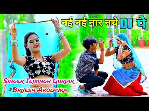 नई नई नार नचे डी जे पे || Nai Nai Nar Nache DJ Pe || Singer Tejsingh Gurjar & Brijesh Akolpura