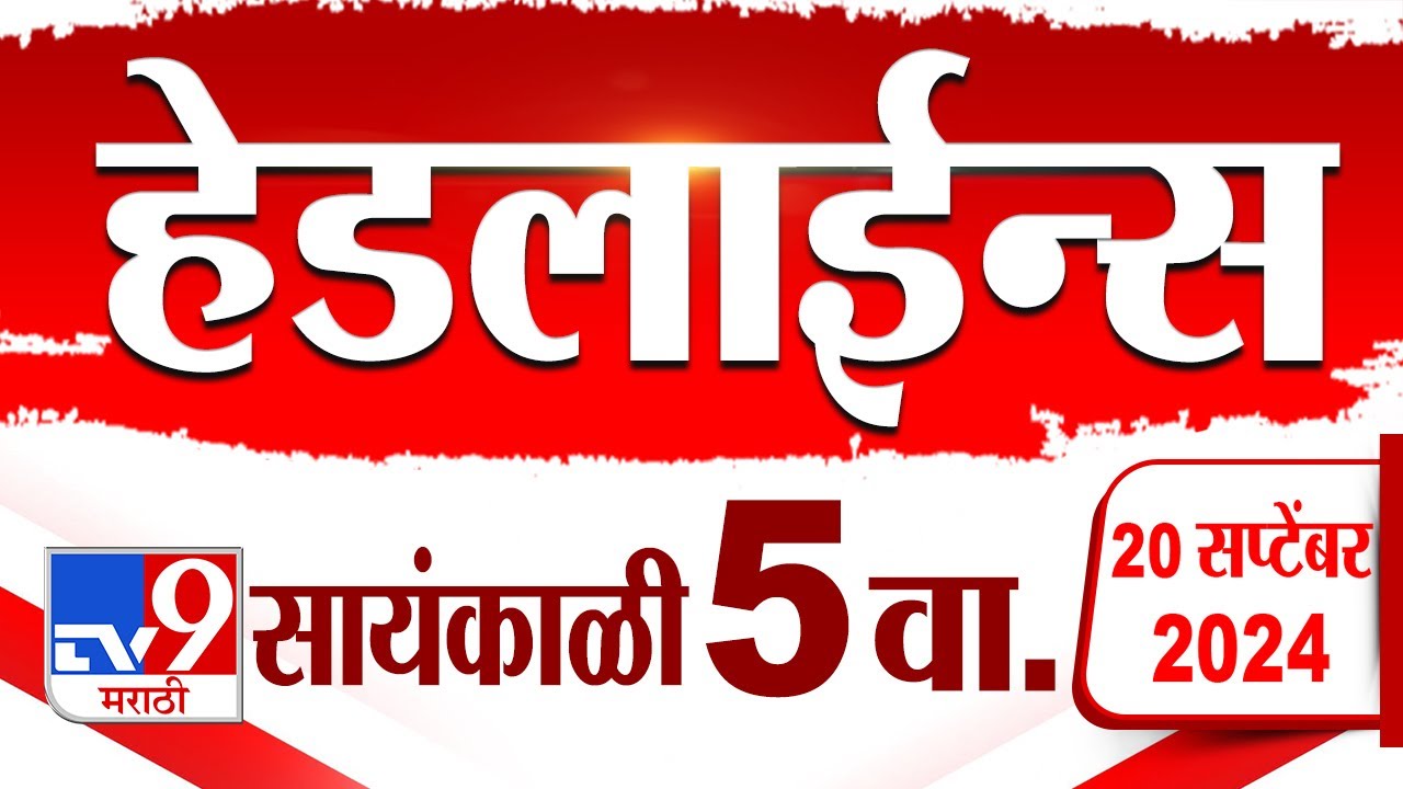 4 मिनिट 24 हेडलाईन्स | 4 Minutes 24 Headline | 5 PM | 20 September 2024 | Marathi News| tv9 marathi