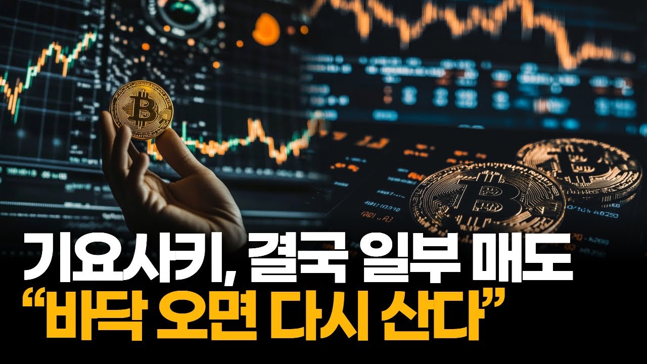 기요사키 “비트코인·금 일부 매도”…바닥 오면 다시 산다