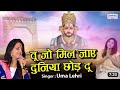 Duniya Badle Chahe Badle Sara Sansar Bhajan Dj WhatsApp Status