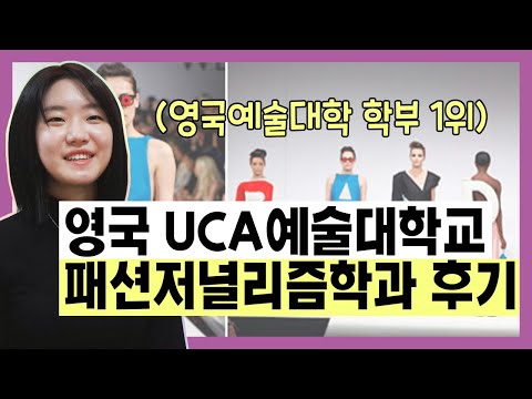 [20기 수료생] UCA예술대학교 패션저널리즘학과 진학생 후기