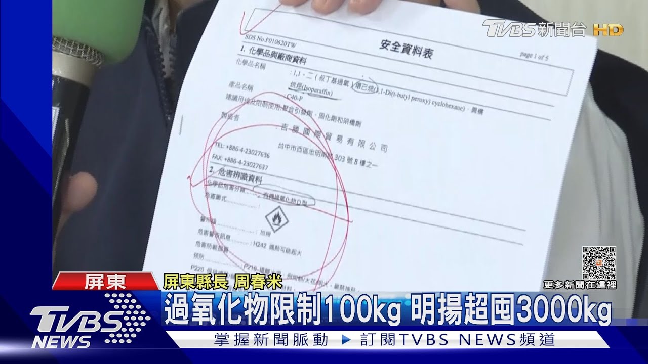 明揚三大違規!明揚過氧化物3000kg超囤30倍 延遲15分報案