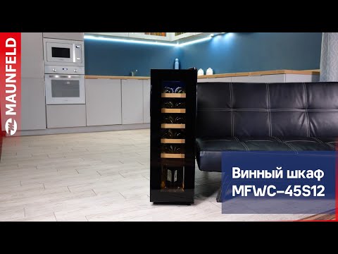 Миниатюра изображения товара Винный шкаф Maunfeld MFWC-45S12