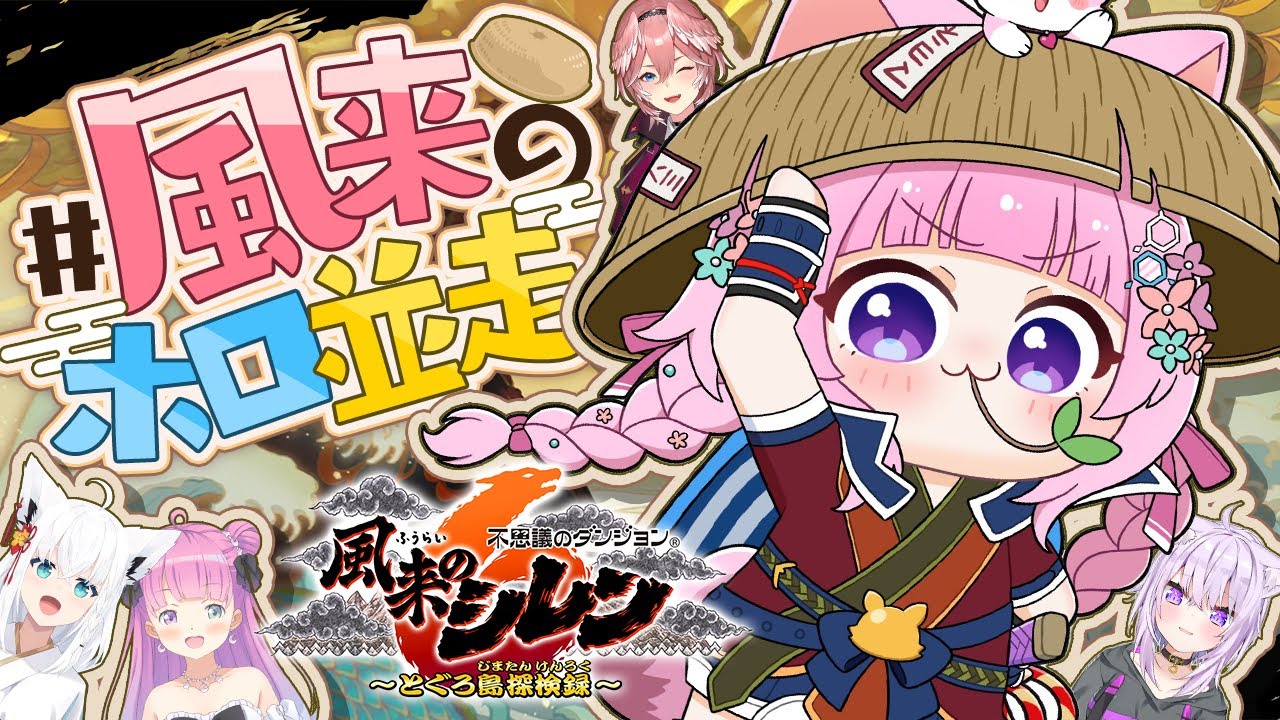 【風来のシレン6】 #風来のホロ並走 1時間で1番進めるのは誰だ!🔥【博衣こより視点/ホロライブ】