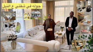 الفيديو المنتظر ????جوله في شقتي ع النيل بعد الفرش ????????‍♀️