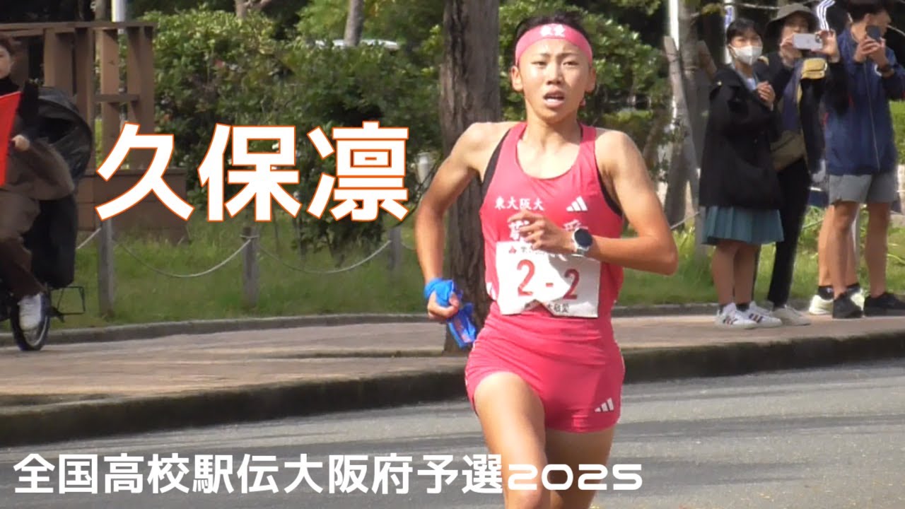 久保凛が高校生ラスト駅伝に出場！全国高校女子駅伝/大阪府予選