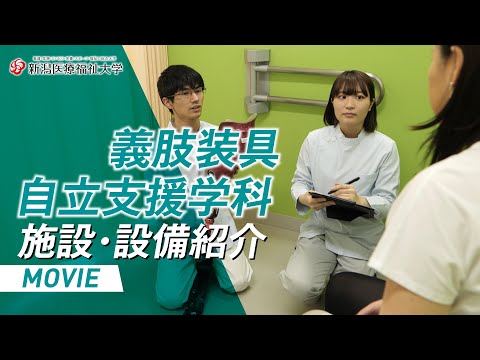 施設・設備紹介（義肢装具自立支援学科）