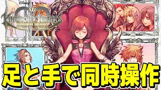 【KHMoM】二人専用モードを足と手の同時操作で遊ぶ【キングダムハーツ メロディオブメモリー】実況プレイ #1