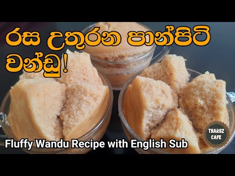 පුළුන් වගේ පාන් පිටි වන්ඩු රයිස් කුකර් එකේ හදමු|Fluffy Wandu Recipe(Eng Sub)|Vandu Appa|WanduSinhala