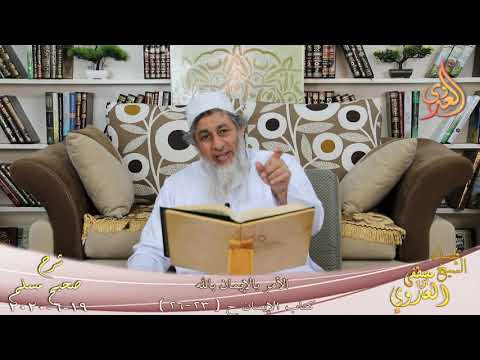  شرح مسلم (6) ”  الأمر بالإيمان بالله ” ح (23-26)   تاريخ 19 6 2020 