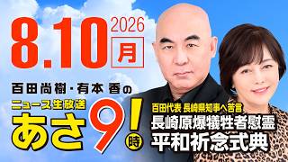 R8 8/10 百田尚樹・有本香のニュース生放送　あさ8時！ 第894回