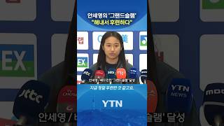 배드민턴 '여제'의 위엄 #shorts / YTN