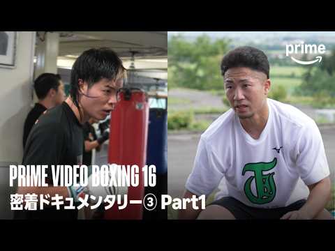 『Prime Video Boxing 16』井上拓真 vs 那須川天心2 再戦・密着ドキュメンタリー③ Part1｜プライムビデオ