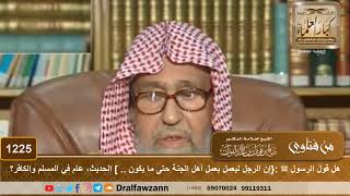 صورة في الحديث {إن الرجل ليعمل بعمل أهل الجنة حتى ما يكون بينه وبينها.. ] هل هو عام في المسلم والكافر؟