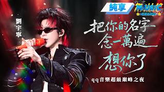 Download lagu 【純享版】劉宇寧《把你的名字念一萬遍 想你了》#音樂安利站 mp3