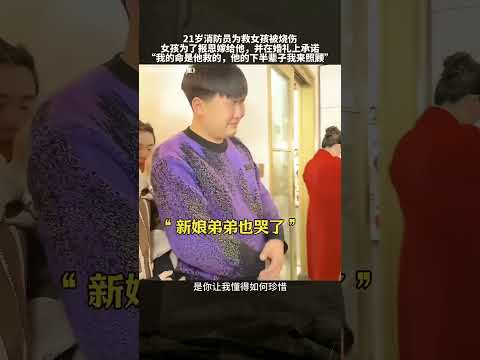 新郎的承諾：用餘生守護救過他的英雄🇨🇳 #消防員 #愛國 #正能量