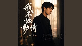 Download lagu 我不该动情 mp3