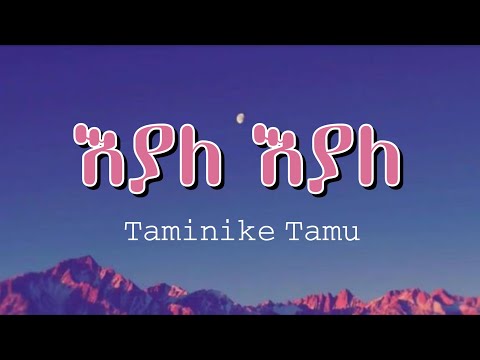 Taminike Tamu - Eyale Eyale | ታሚኒኬ ታሙ - እያለ እያለ | Ethiopian Lyrics Music