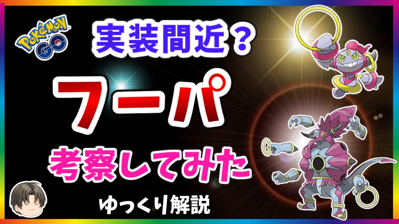 【ポケモンGO】フーパの実装が近いようなので考察【ゆっくり解説】
