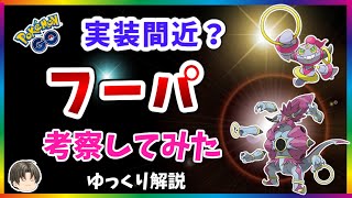 【ポケモンGO】フーパの実装が近いようなので考察【ゆっくり解説】