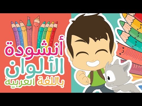 أغنية الألوان للأطفال بدون موسيقى | أنشودة الألوان  مع زكريا – أناشيد الروضة للأطفال