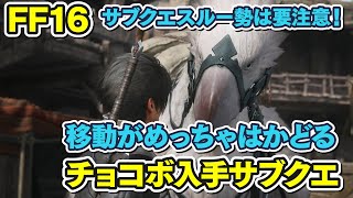 【FF16】サブクエスルー勢は要注意！チョコボの入手サブクエを紹介【FINAL FANTASY XVI】